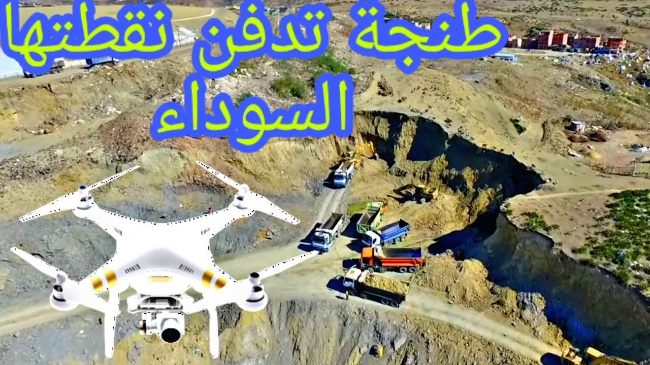 تقدم اشغال التخلص و طمر مطرح النفايات بطنجة الكبرى