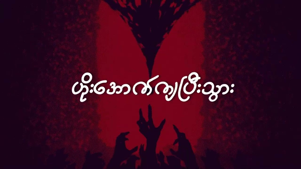 Pain On Display – Yu Soe Khant (Official Lyric Video) | SKY WAY HUSTLE