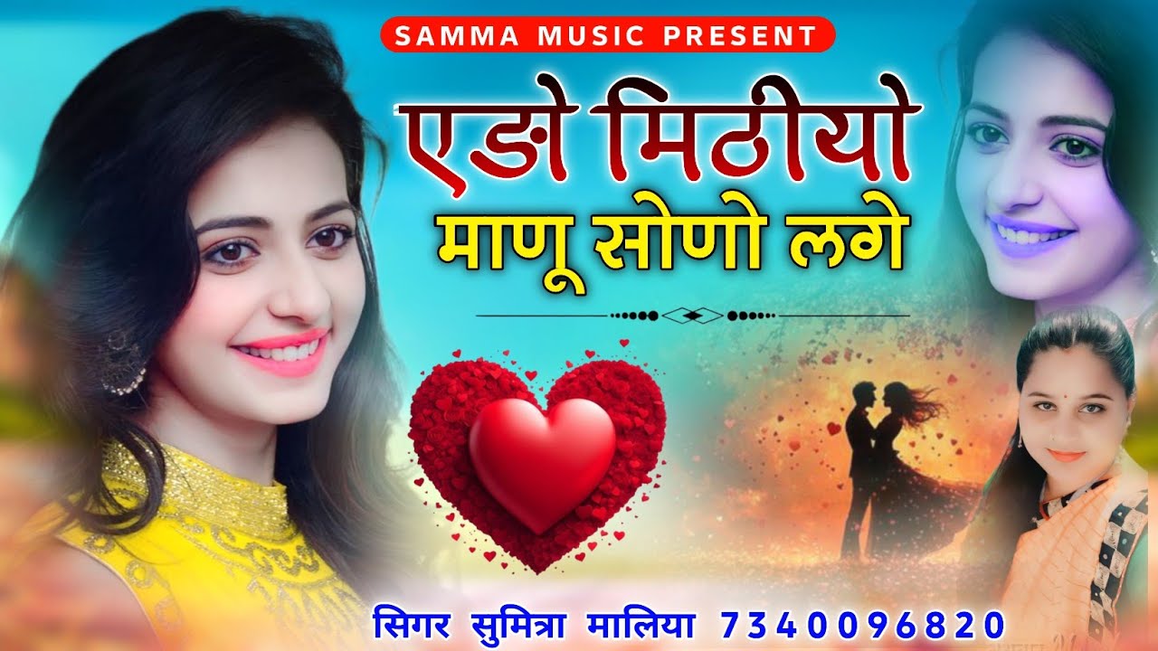 एङो मिठीयो माणू सोणो लगे || वायरल लव सोन्ग || सिगर सुमित्रा मालिया