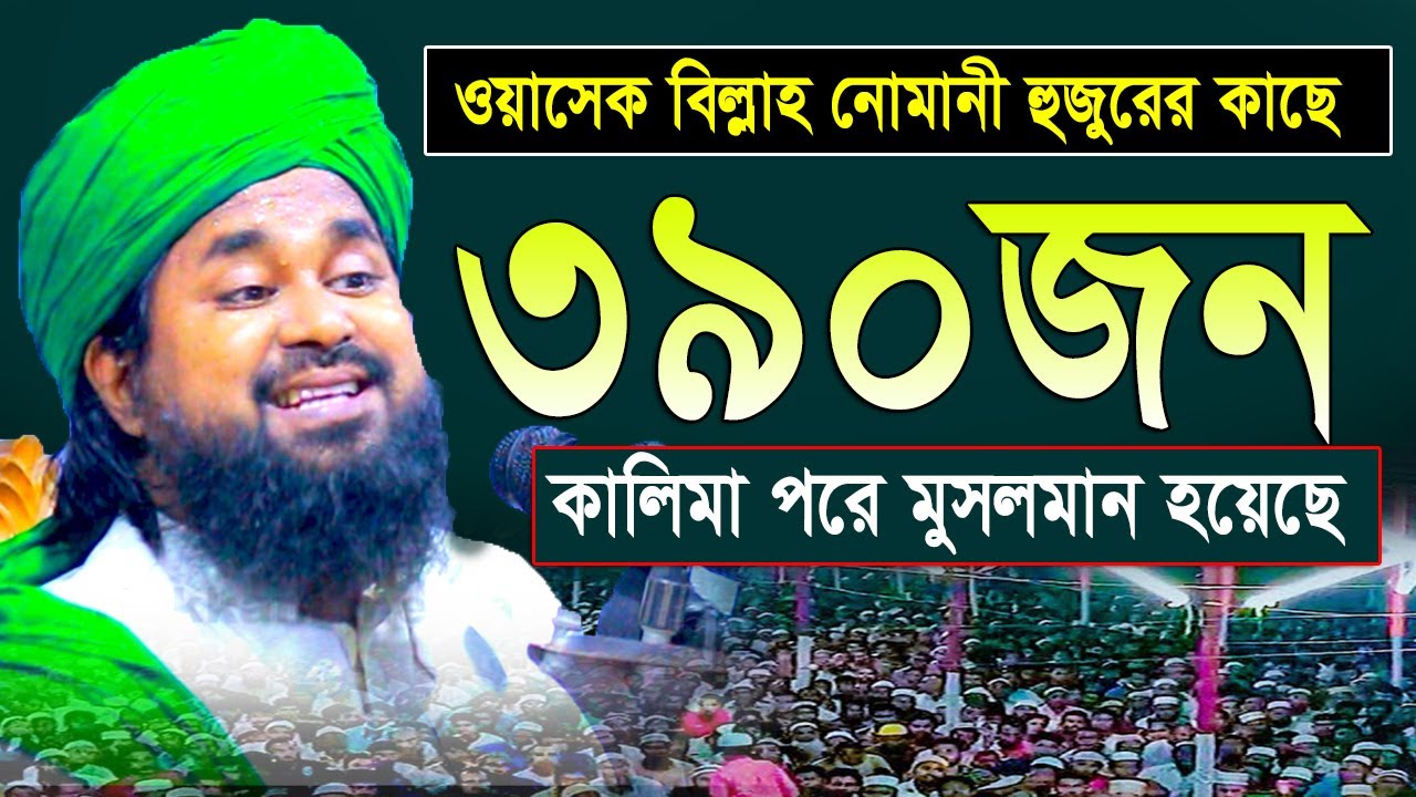 ওয়াসেক বিল্লাহ নোমানী হুজুরের কাছে ৩৯০ জন কালিমা পরে মুসলমান হয়েছে