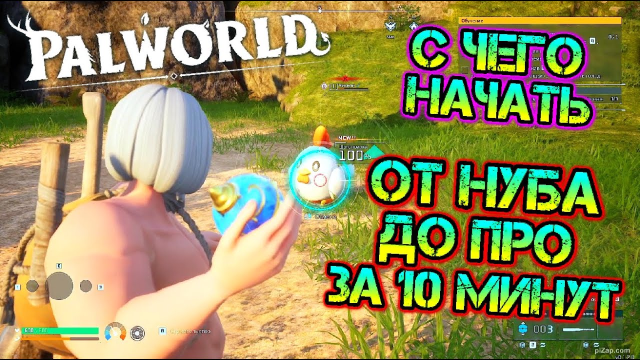 Palworld с чего начать - гайд. От нуба до про за 10 минут. Новая выживалка в мире палов