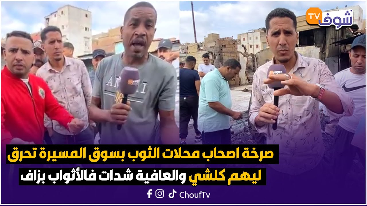 عاجل من كازا ... صرخة اصحاب محلات الثوب بسوق المسيرة تحرق ليهم كلشي والعافية شدات فالأثواب
