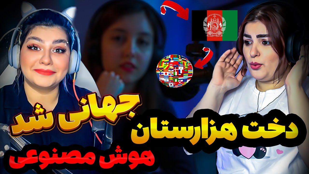 دخت هزارستان‼️با اینکار جهانی شد......(افغانستان)