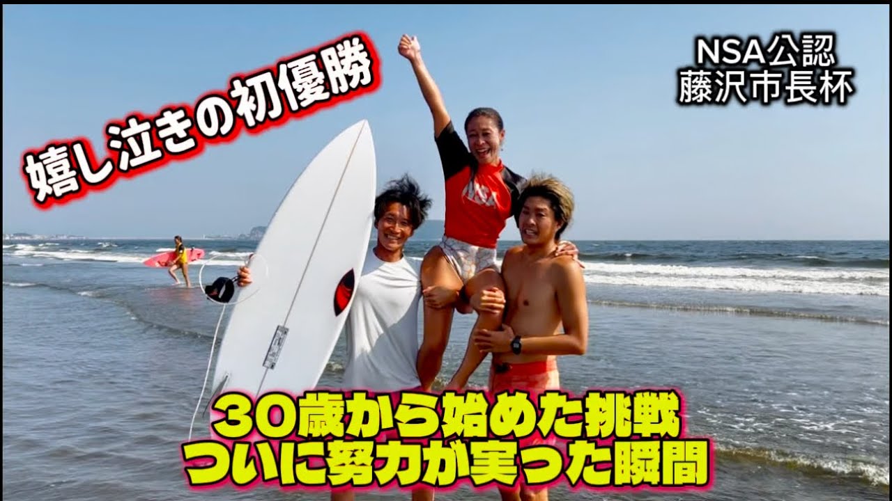涙の初優勝！30歳からサーフィンを始めた私がNSA公認大会で勝てた奇跡✨
