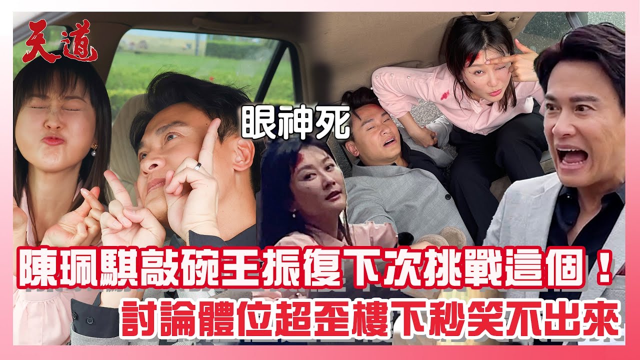 【翻車花絮】《天道》陳珮騏敲碗編劇王振復下次挑戰這個！拍攝前討論體位超歪樓下秒笑不出來│ Vidol.tv