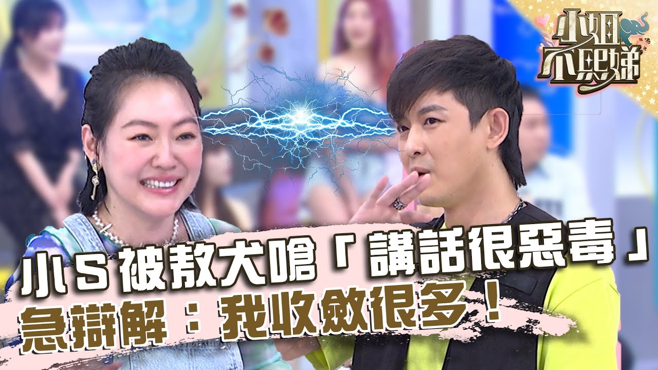 小Ｓ被敖犬嗆「講話很惡毒」？急辯解：我收斂很多！【#小姐不熙娣】20220825 EP117 Part1 曾少宗 許孟哲