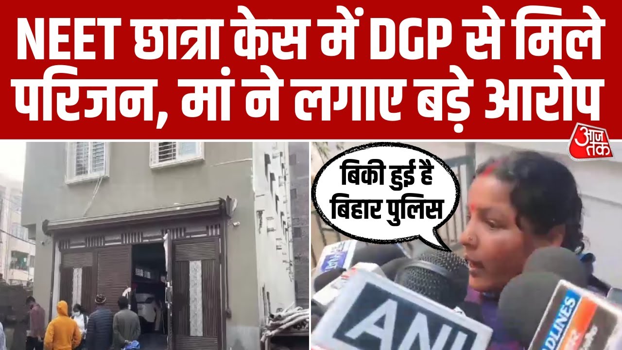 Pana NEET Case: पटना में डीजीपी ने परिजनों से की मुलाकात, बाहर निकलते ही Bihar Police पर लगाए आरोप