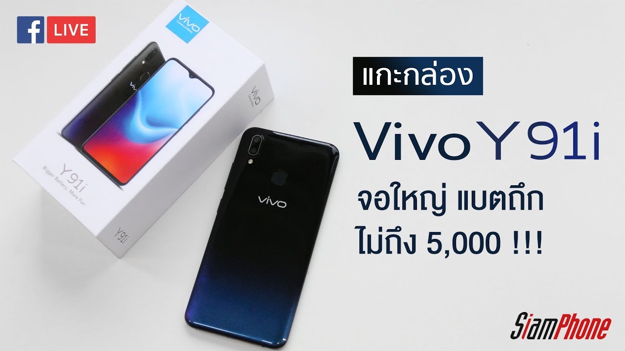 แกะกล่อง Vivo Y91i สมาร์ทโฟนไม่ถึง 5,000 บาท ได้กล้องหลังคู่ จออย่างใหญ่ แบตฯ 4,030mAh
