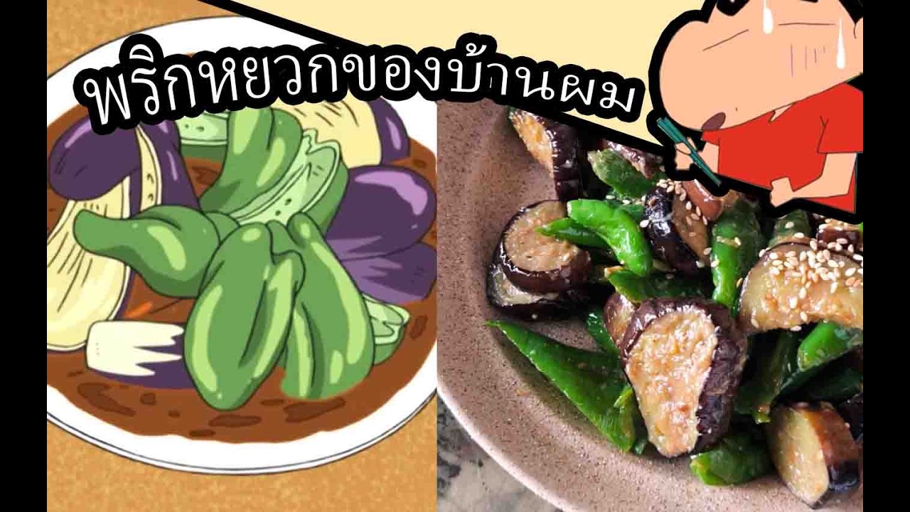ชินจัง พริกหยวกบ้านผม (มะเขือม่วงผัดมิโสะ) 「Fourthernize: Cooking」