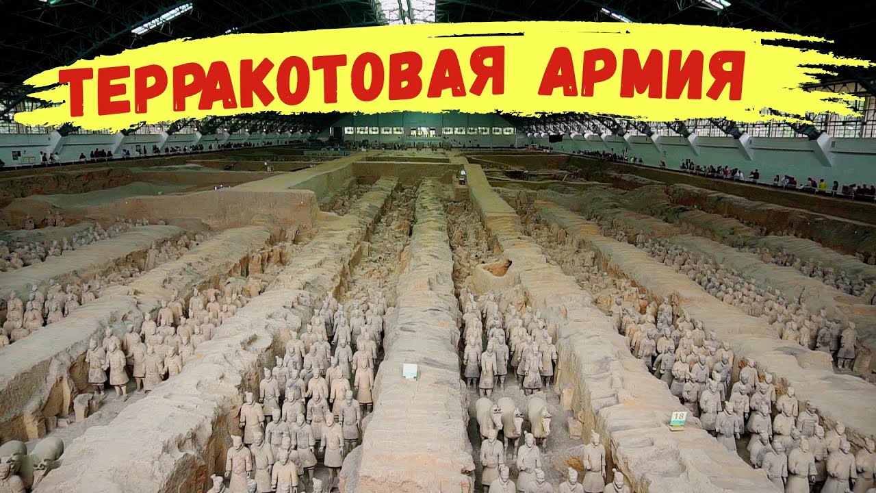Китай Терракотовая армия Успеть за один день