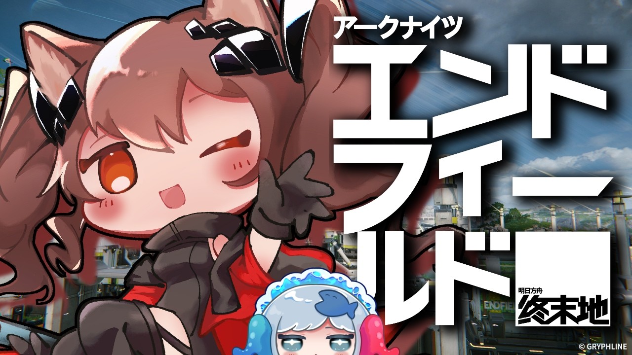【初見歓迎】イベントやるぞやるぞ！！【アークナイツ:エンドフィールド】