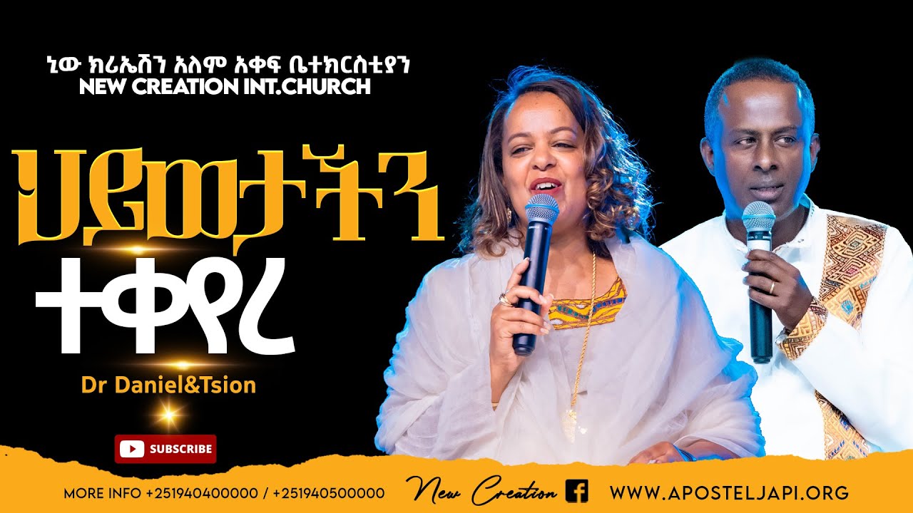 ህይወታችን ተቀየረ//አስደናቂ የህይወት ምስክርነት //ዶ/ር ዳንኤል እና ወ/ሮ ጺዮን//New Creation Church//Apostle Japi