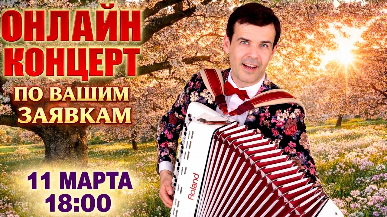 🌸Онлайн концерт по вашим заявкам  - 11 марта (среда) (заказано 18 песен)