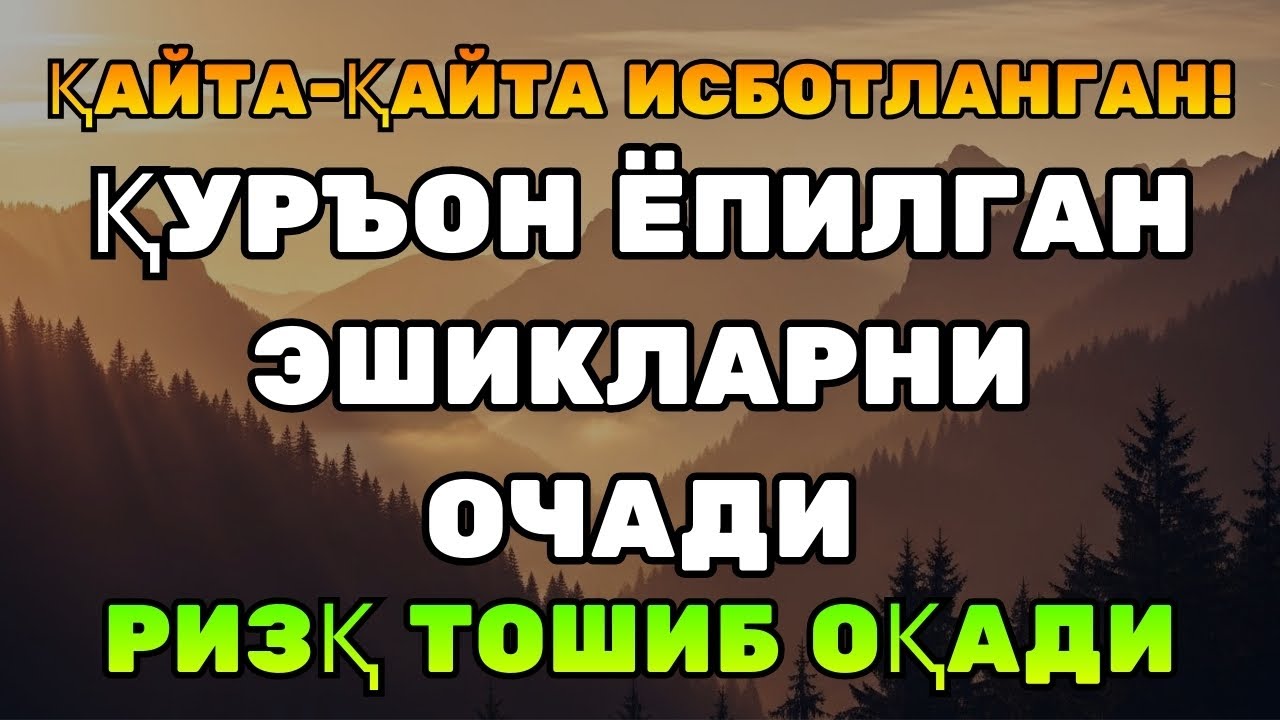 СИР ОЧИЛДИ! Қуръон ҳаётнинг ҳар томонидан ризқ очиш сирлари
