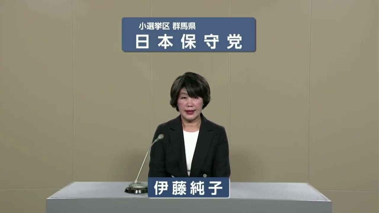 日本保守党 ｜伊藤 純子 ｜政見放送 ｜群馬県第２区 比例北関東ブロック｜衆院選2026