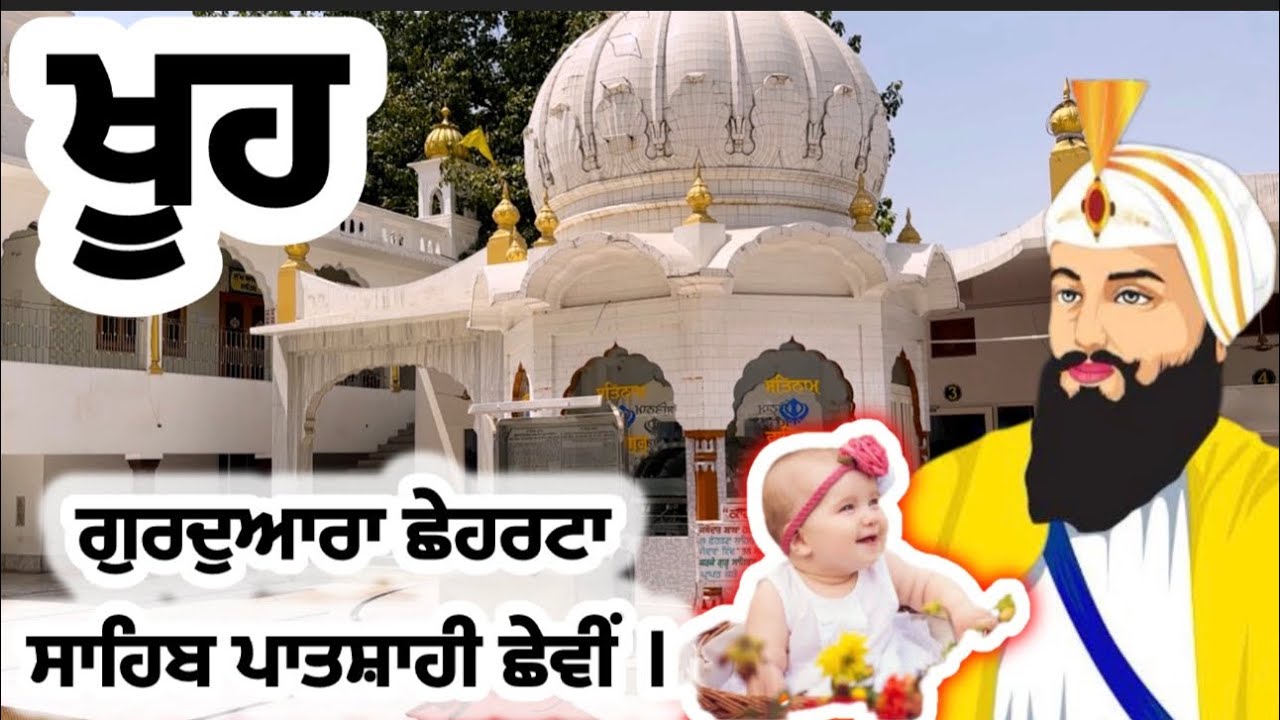 Gurudwara Chheharta Sahib, Amritsar ,