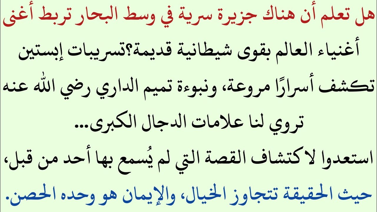 الجزيرة السرية: تسريبات إبستين وصلتها بسجن الدجال (2026) | نبوءة تميم الداري (رضي الله عنه)