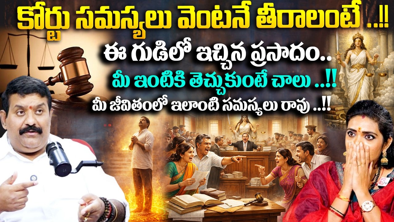 కోర్టు సమస్యలు వెంటనే తీరాలంటే ..!!ఈ గుడిలో ఇచ్చిన ప్రసాదం మీ ఇంటికి తెచ్చుకుంటే చాలు ..!!# SumanTV