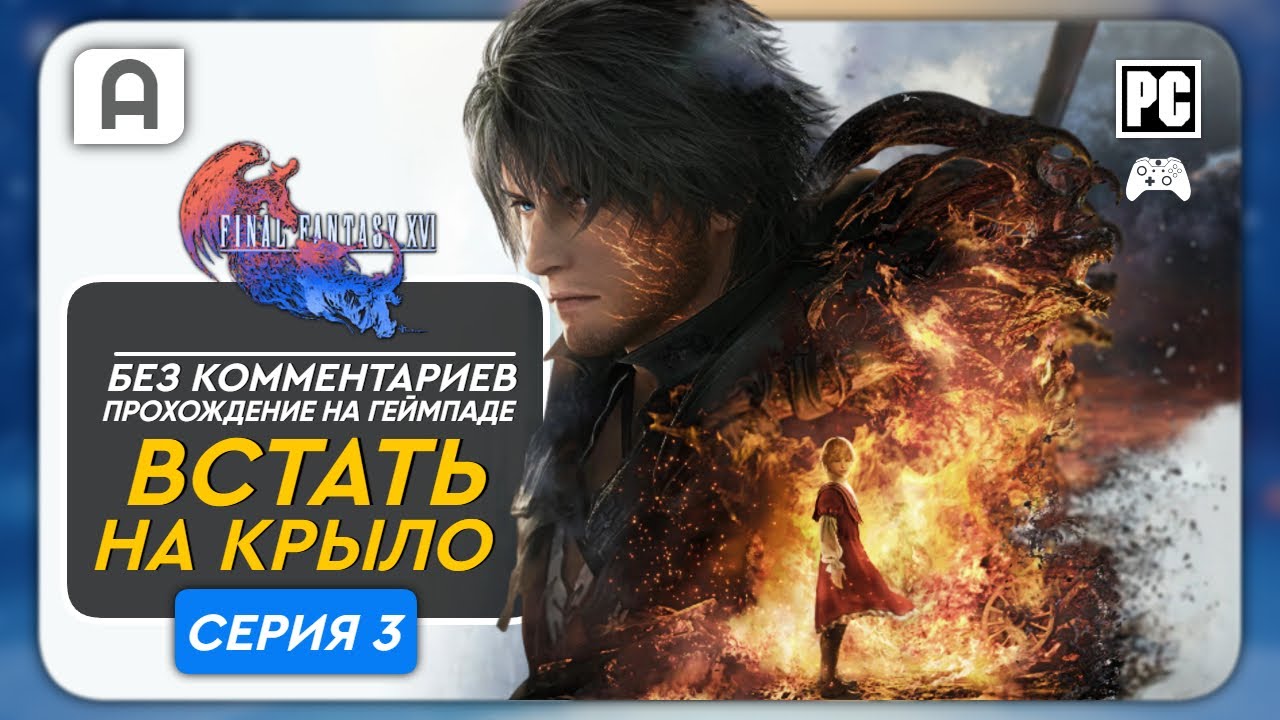 Final Fantasy XVI Прохождение (Встать на крыло)