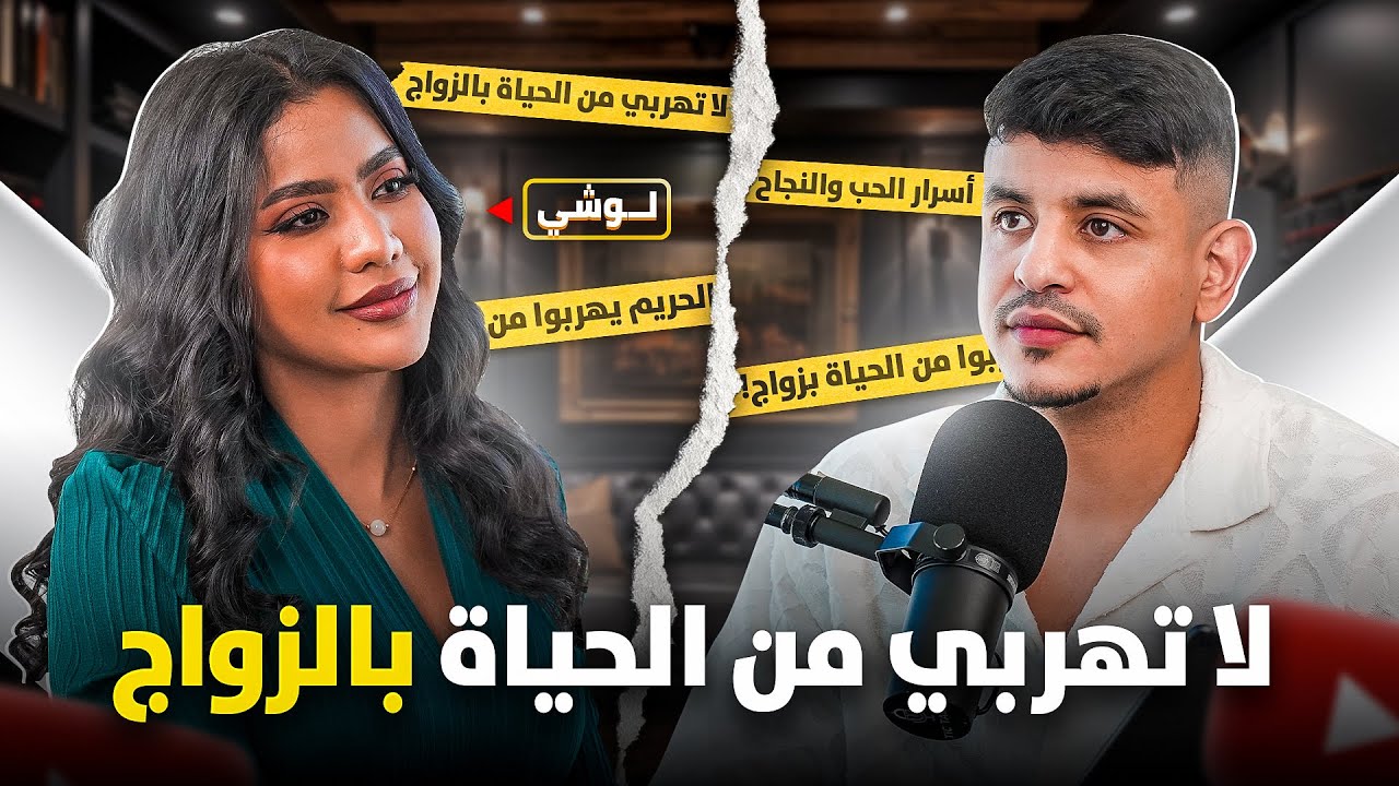 !لوشي: البنات يهربوا من الحياة بالزواج - لقاء حصري  | TIC Talks - EP.37