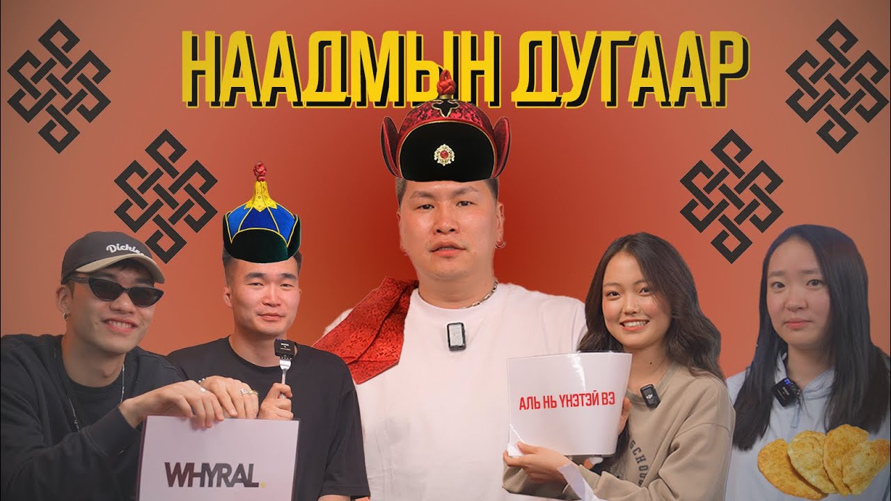 Аль нь үнэтэй вэ? [S1 E4]