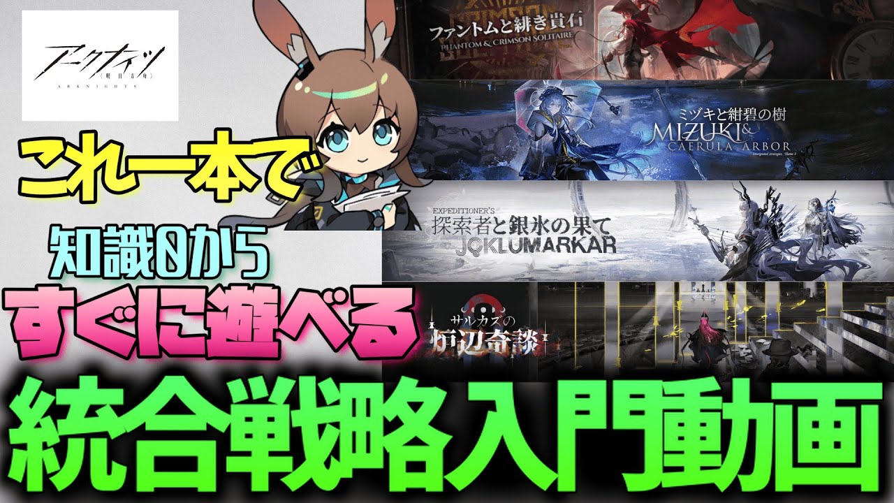 【アークナイツ入門動画】これを見ればすぐに遊べる!! 統合戦略の基礎知識を初心者にもわかりやすく徹底解説してみた【アークナイツ】