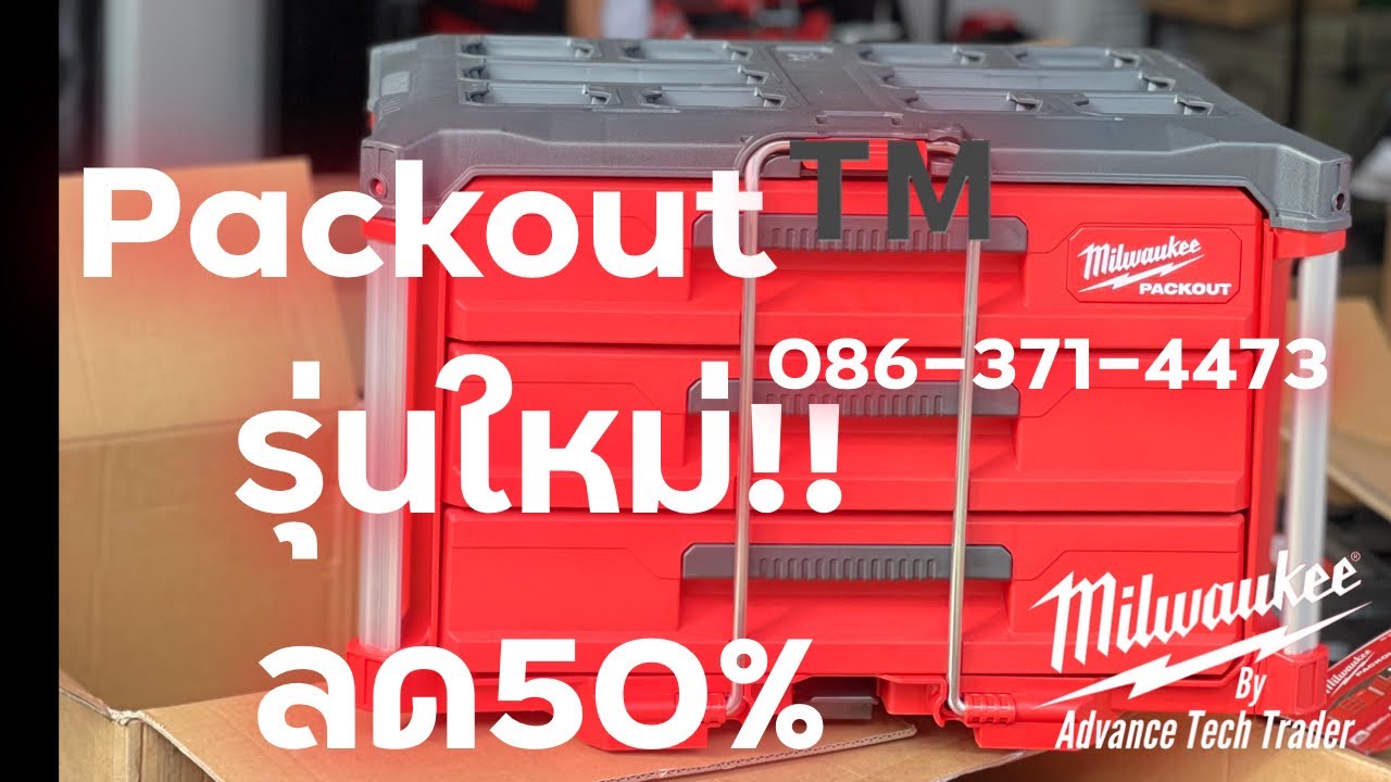 Packout แบบ3ชั้น รุ่นใหม่ล่าสุดลด50%