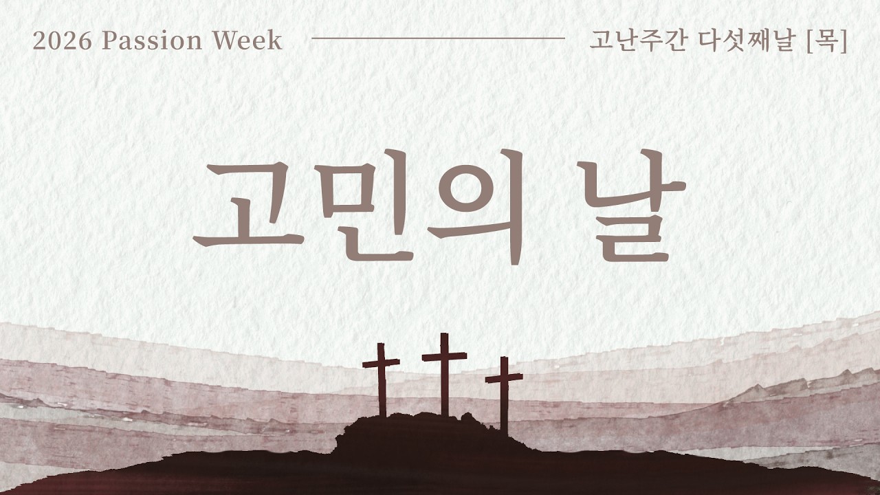 고민의 날 - 고난주간 다섯째날 [2026년 4월 2일(목)]