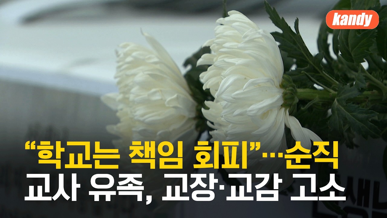 &ldquo;교사 사망해도 학교는 책임 회피&rdquo; 직무유기 등 교장&middot;교감 고소 / KBS  2026.02.22.