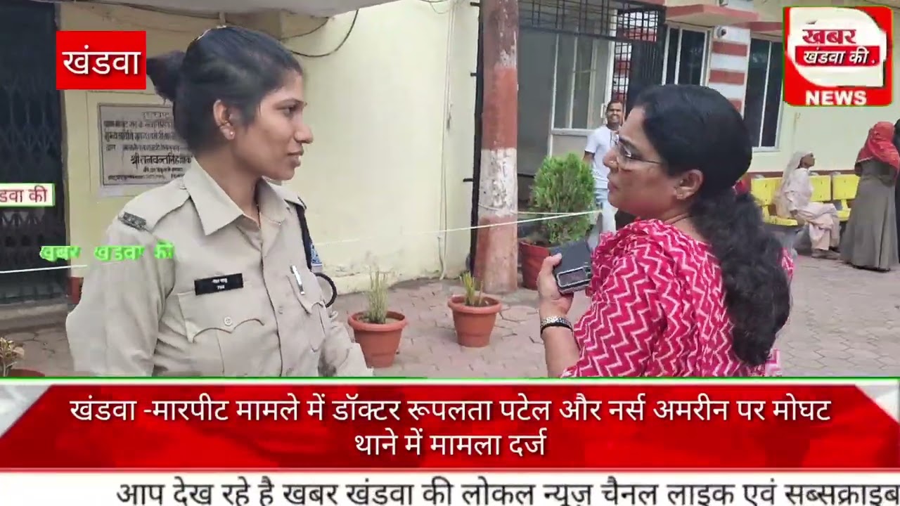 खंडवा -मारपीट मामले में डॉक्टर रूपलता पटेल और नर्स अमरीन पर मोघट थाने में मामला दर्ज