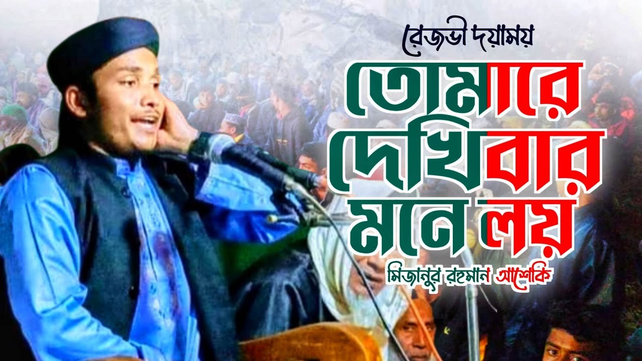 আমার রেজভী দয়াময় জিকিরে ছেমা = শায়ের মিজানুর রহমান আশিকি = শরীফ টিভি