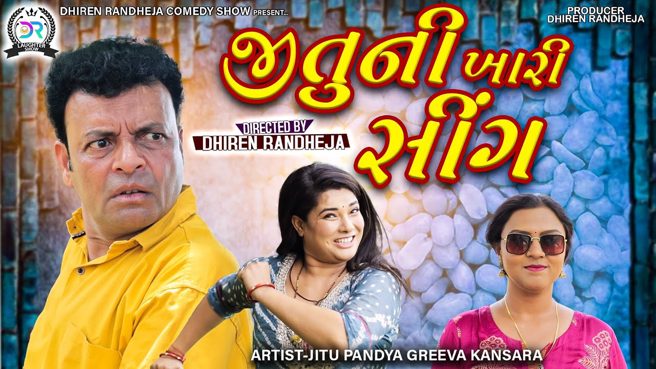 JITU NI KHARI SING || જીતુ ની ખારી સીંગ  || Jitu Mangu || Dhiren Randheja Comedy || 2023