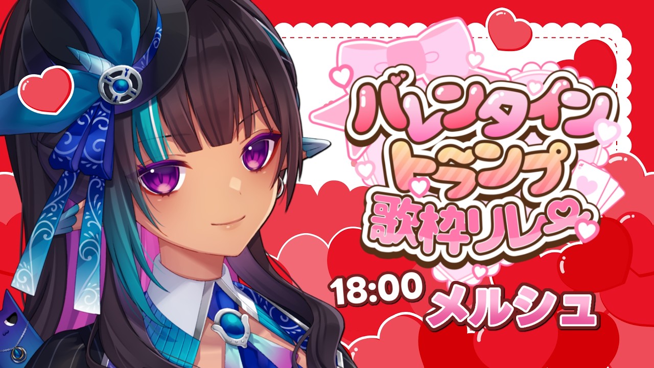 【#バレンタイントランプ歌枠リレー】チョコレートの王様って知ってる？【#vtuber メルシュ-Malstrøm-】