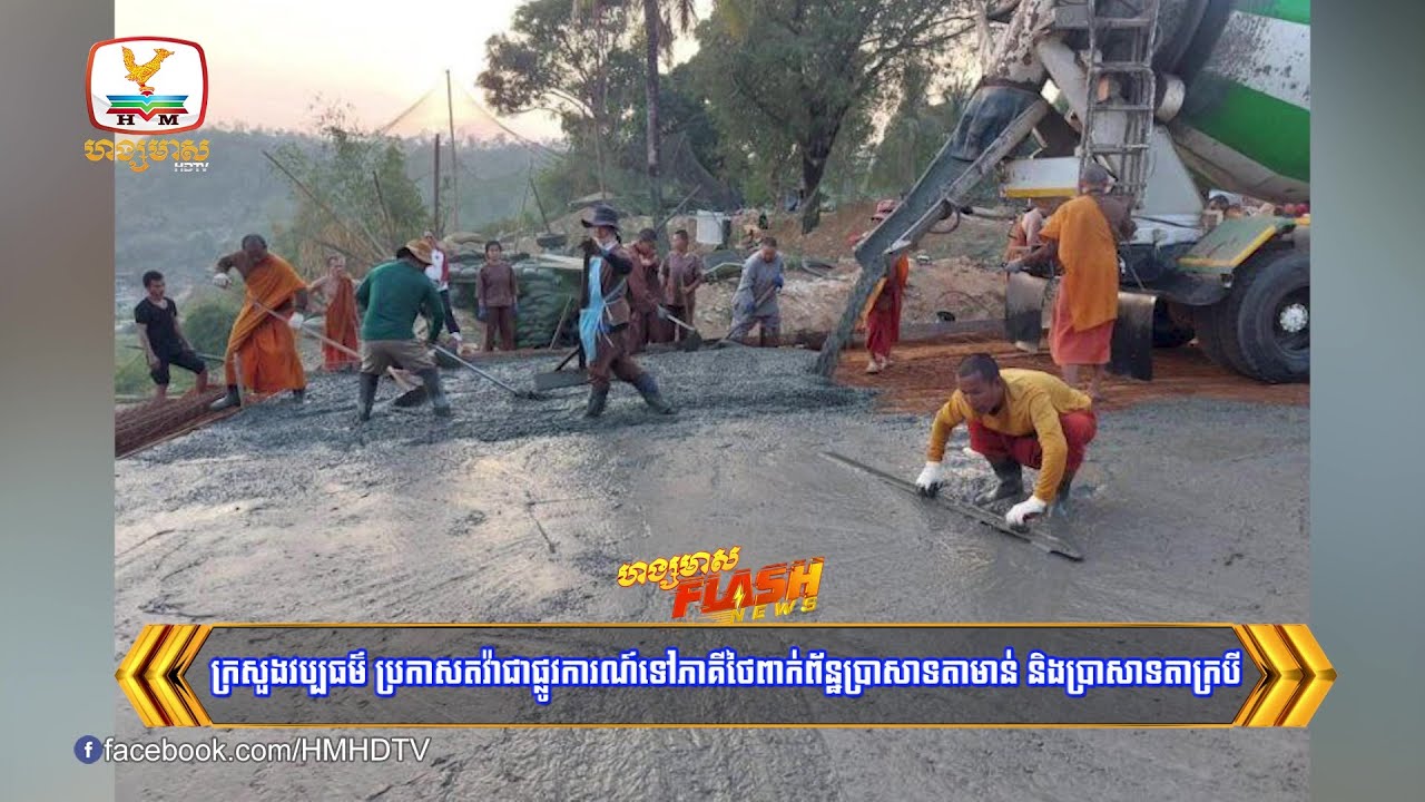 ក្រសួងវប្បធម៌ ប្រកាសតវ៉ាជាផ្លូវការណ៍ទៅភាគីថៃពាក់ព័ន្ធប្រាសាទតាមាន់ និងប្រាសាទតាក្របី | Flash News
