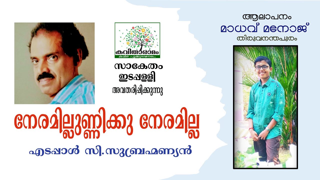 Neramillunnikku Neramilla Kavitha with Lyrics | Edappal C Subramanian
