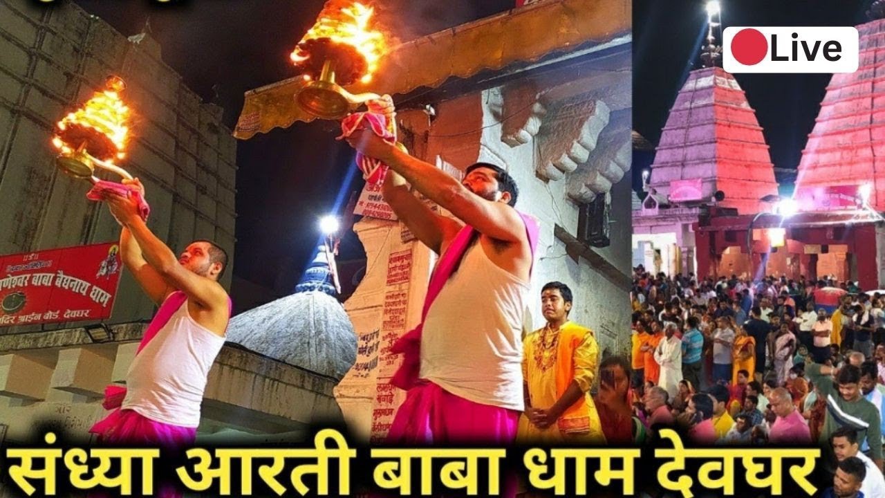 बाबा धाम लाइव 🛑 दर्शन 🕉️#deoghar nagar,  #DeogharLiveDarshan#BolBamLiveDarshan#ShravaniMelaLive#Baba
