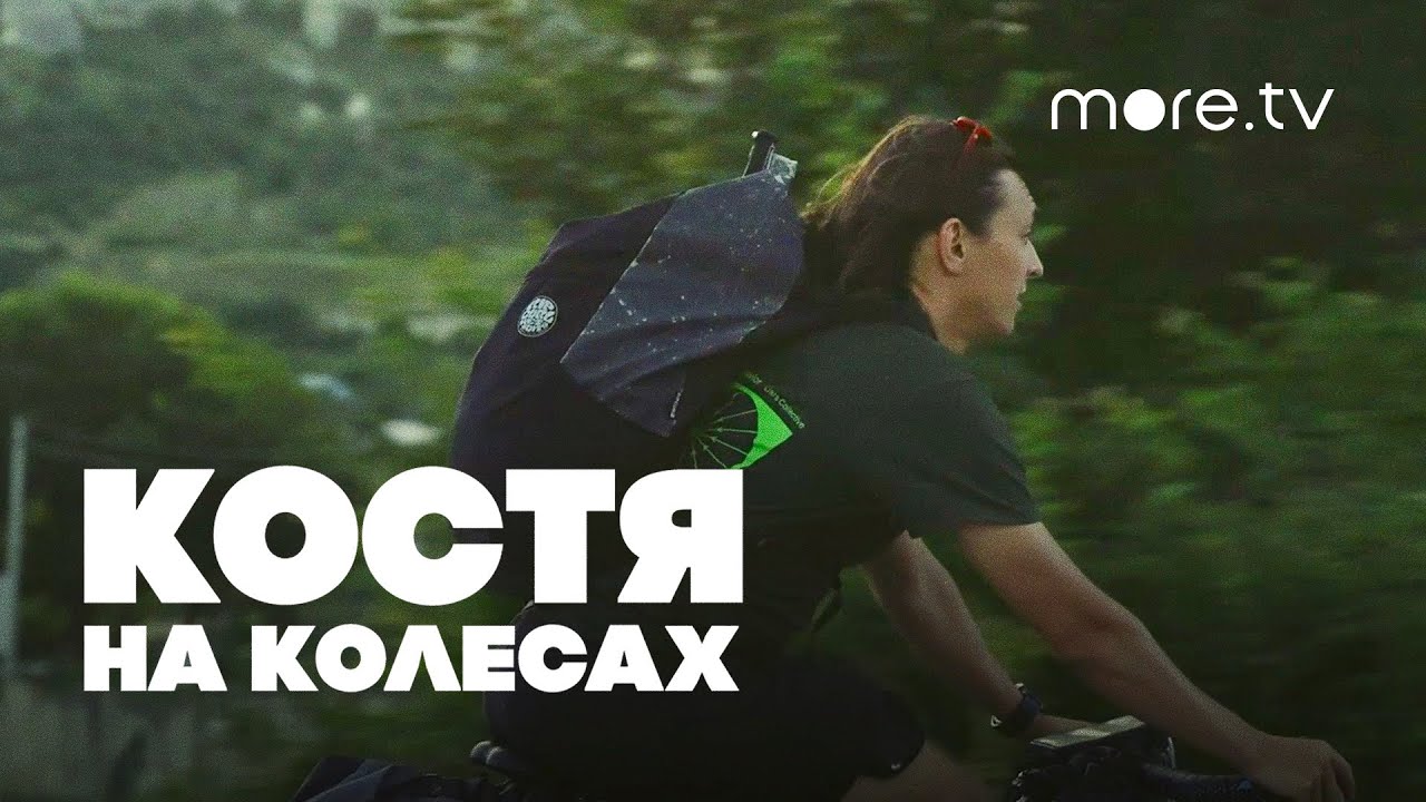 Костя на колесах | 2 серия (2022) more.tv