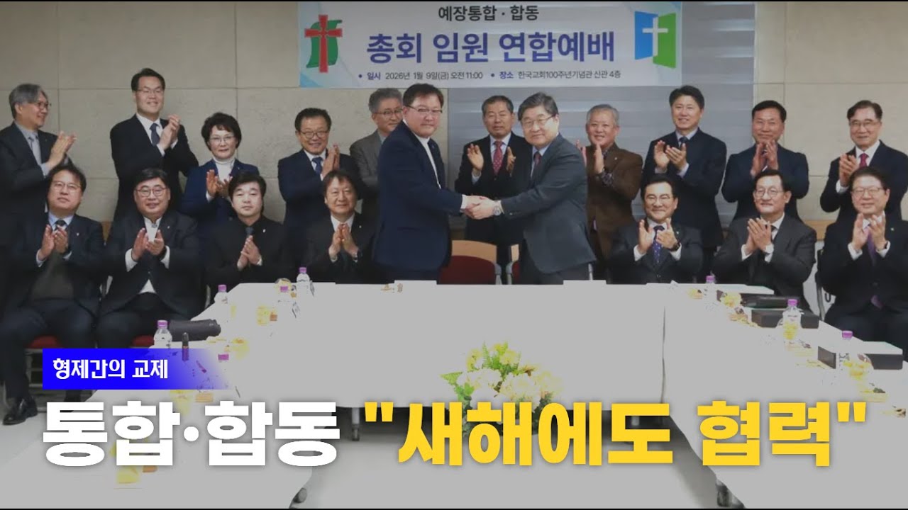 대한예수교장로회 통합-합동, 