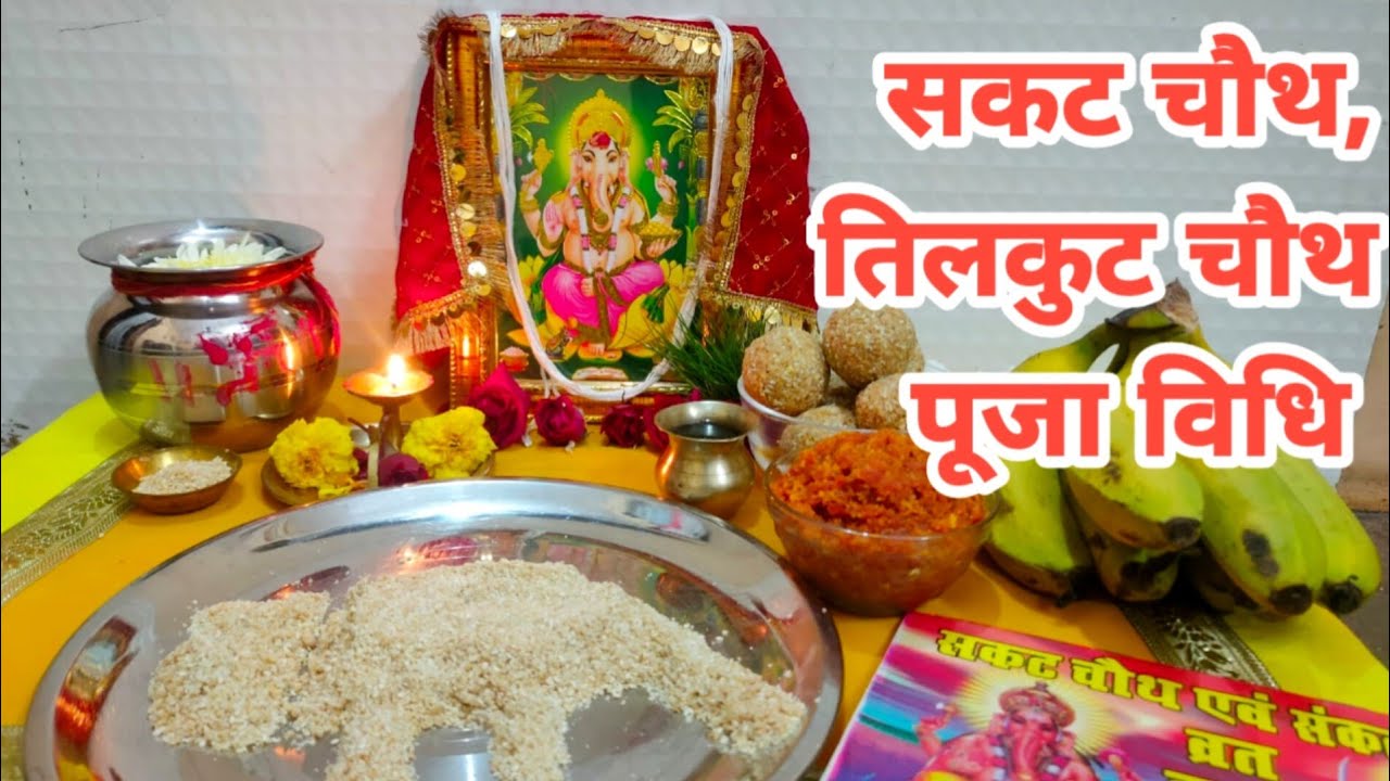 सकट चौथ/संकष्टी चतुर्थी पूजा विधि | Sakat Chauth Puja Vidhi | तिलकुट चौथ/माघी चौथ व्रत पूजा विधि |
