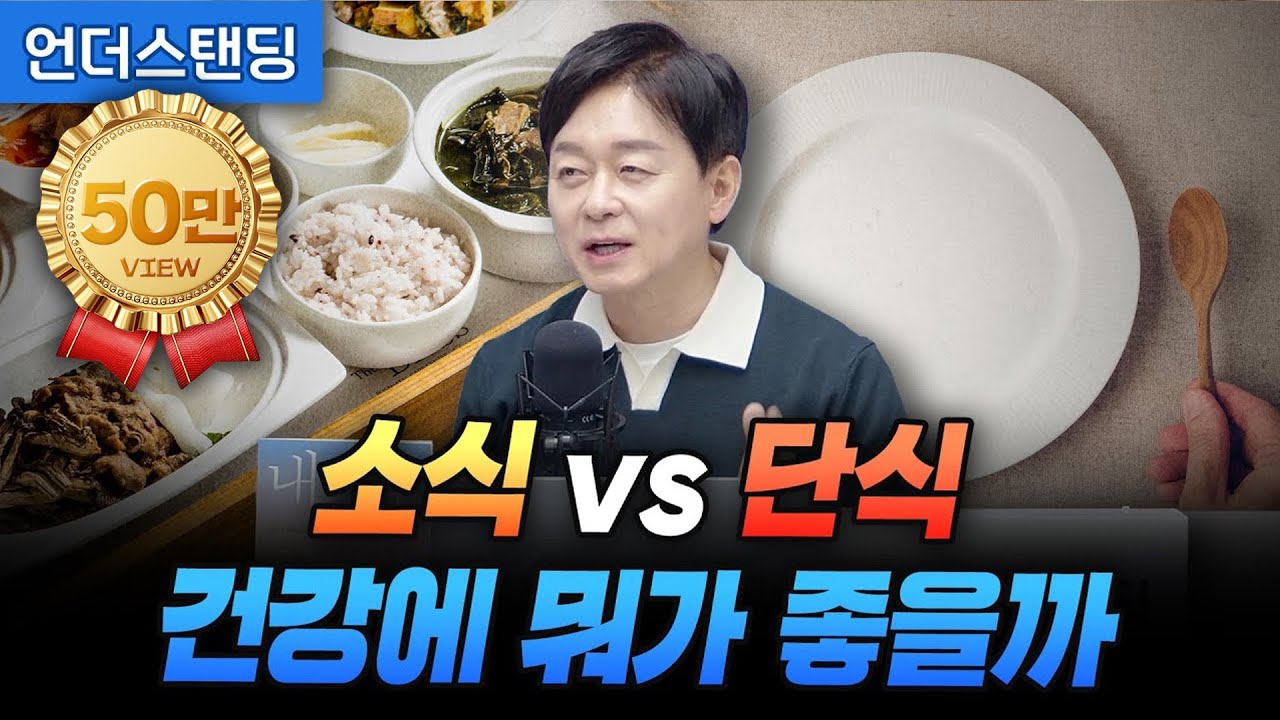 소식 vs 단식, 건강에 뭐가 좋을까? (박용우 강북삼성병원 서울건진센터 교수)