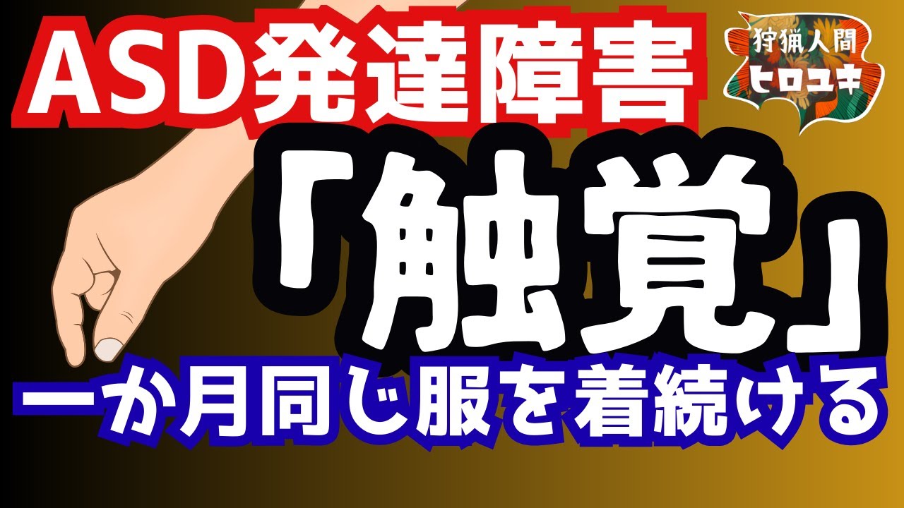 【発達障害】ASD-僕の触覚-これが一番苦労する【狩猟人間ヒロユキ】