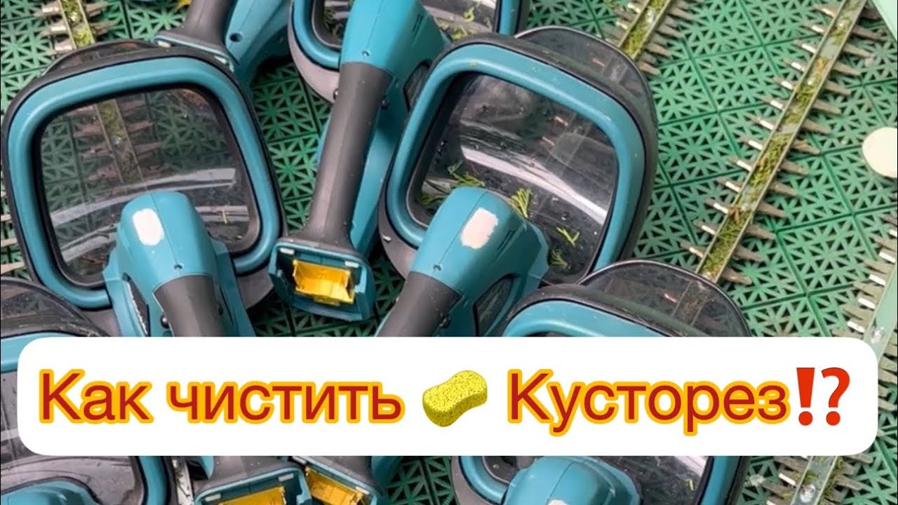 КАК ЧИСТИТЬ 🧽 КУСТОРЕЗ⁉️ Я все очень просто делаю, губка и Фери.