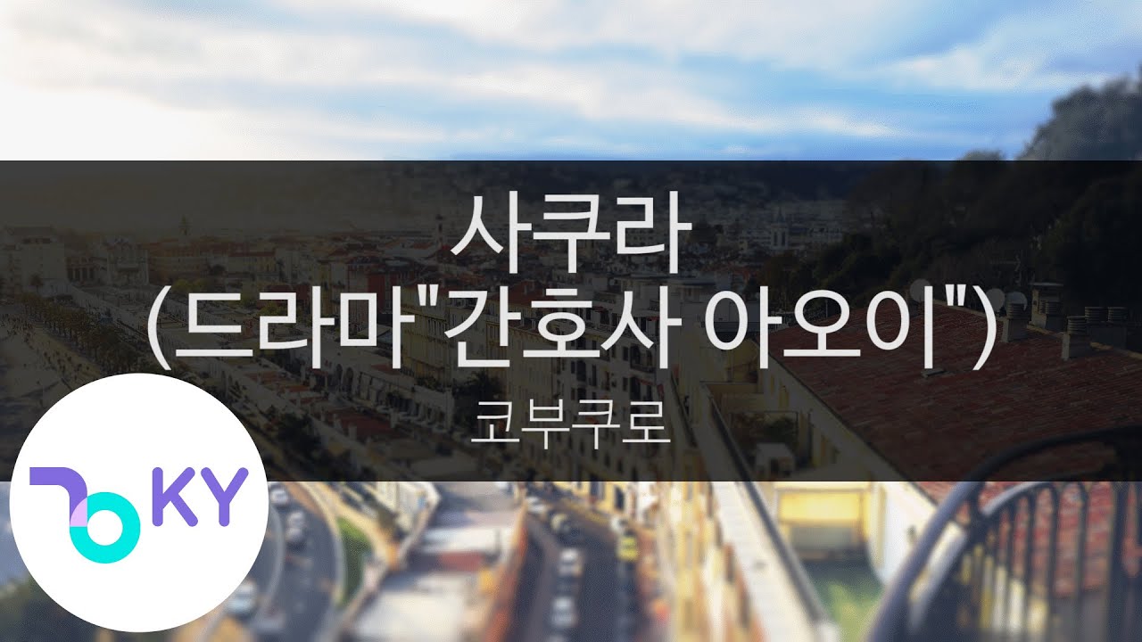 사쿠라 (드라마