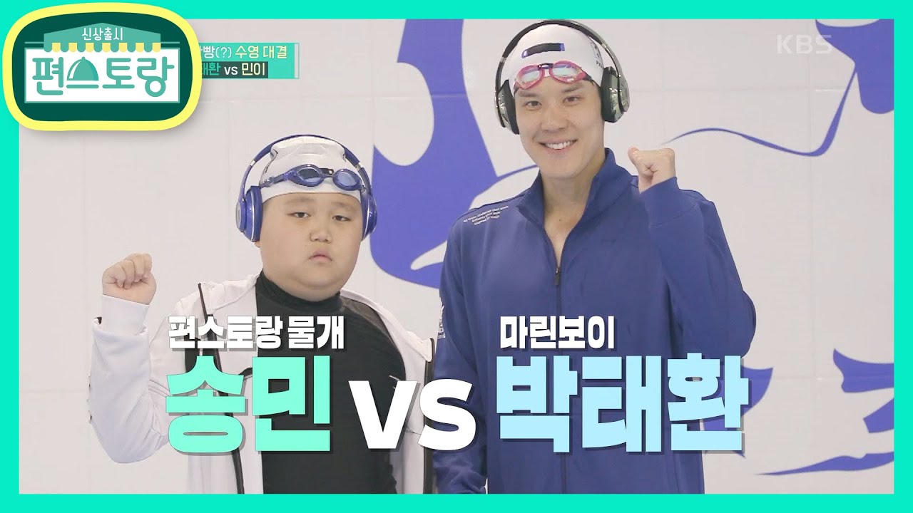 ‘세기의 수영대결’ 박태환 vs 민이! 민이, 박태환 꺾고 세계 1등 등극? [신상출시 편스토랑/Stars Top Recipe at Fun-Staurant] 20200904