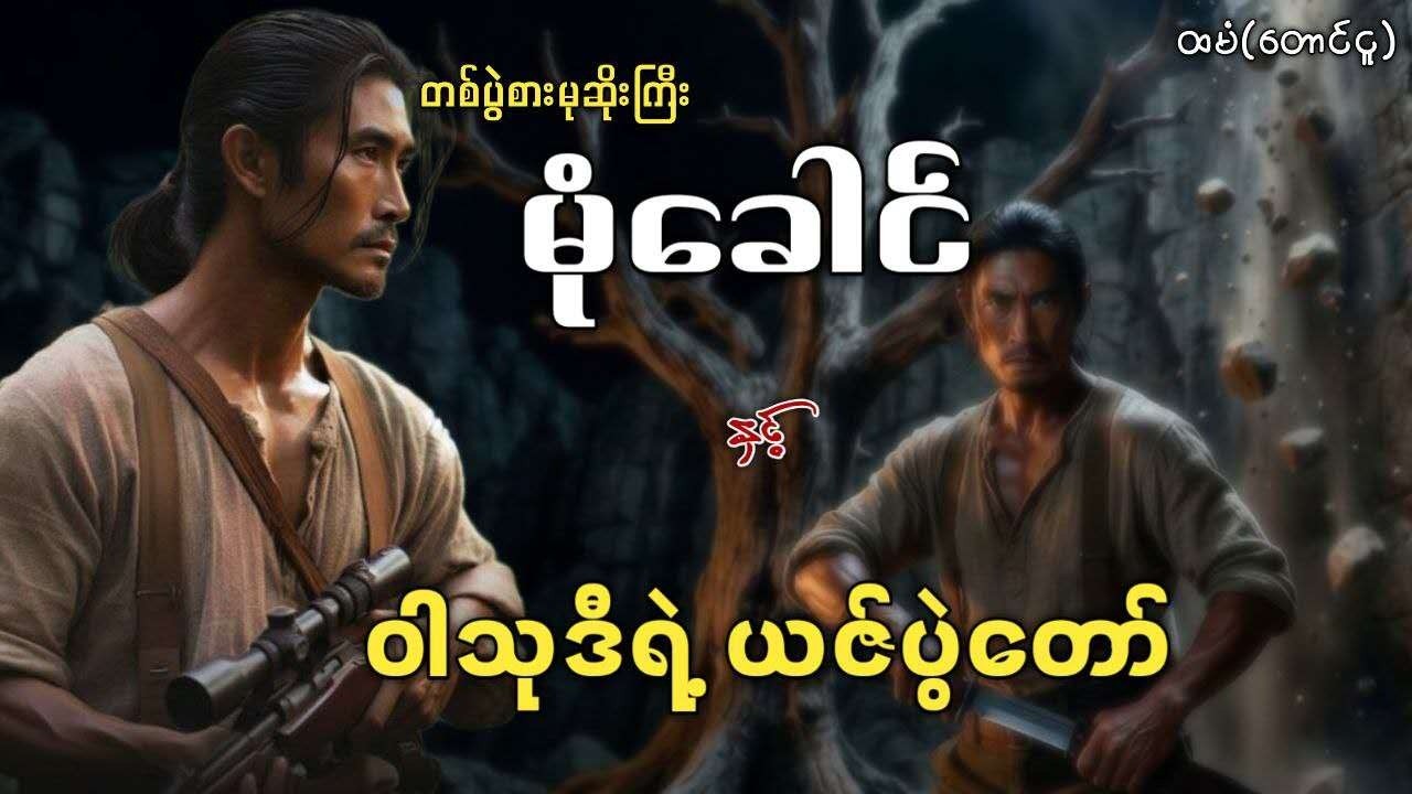 #တစ်ပွဲစားမုဆိုးကြီးမုံခေါင် နှင့် ဝါသုဒီရဲ့ယဇ်ပွဲတော် (စ/ဆုံး)