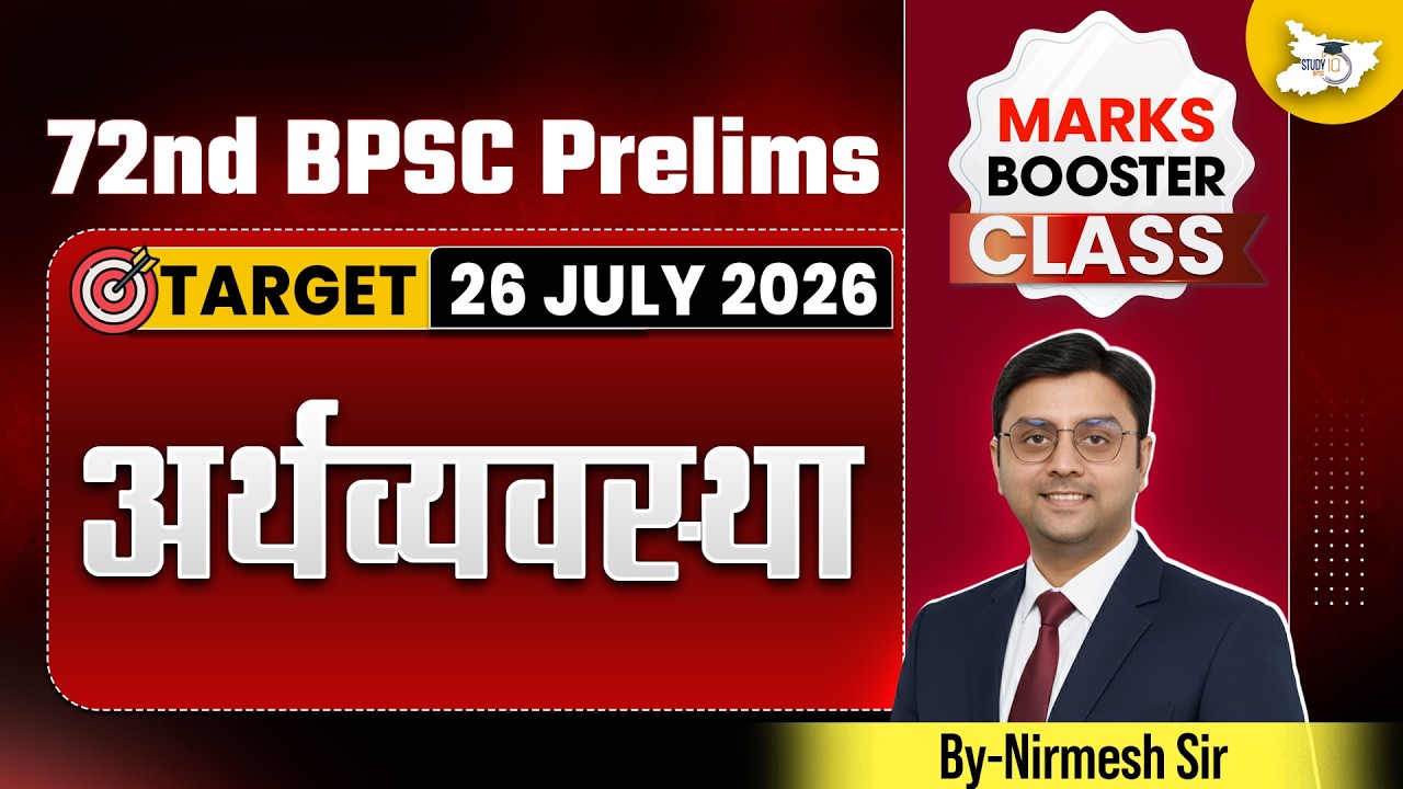 72nd BPSC Prelims 2026 | Economics | Marks Booster Class | Target 26 July | BY Nirmesh Sir | BPSC