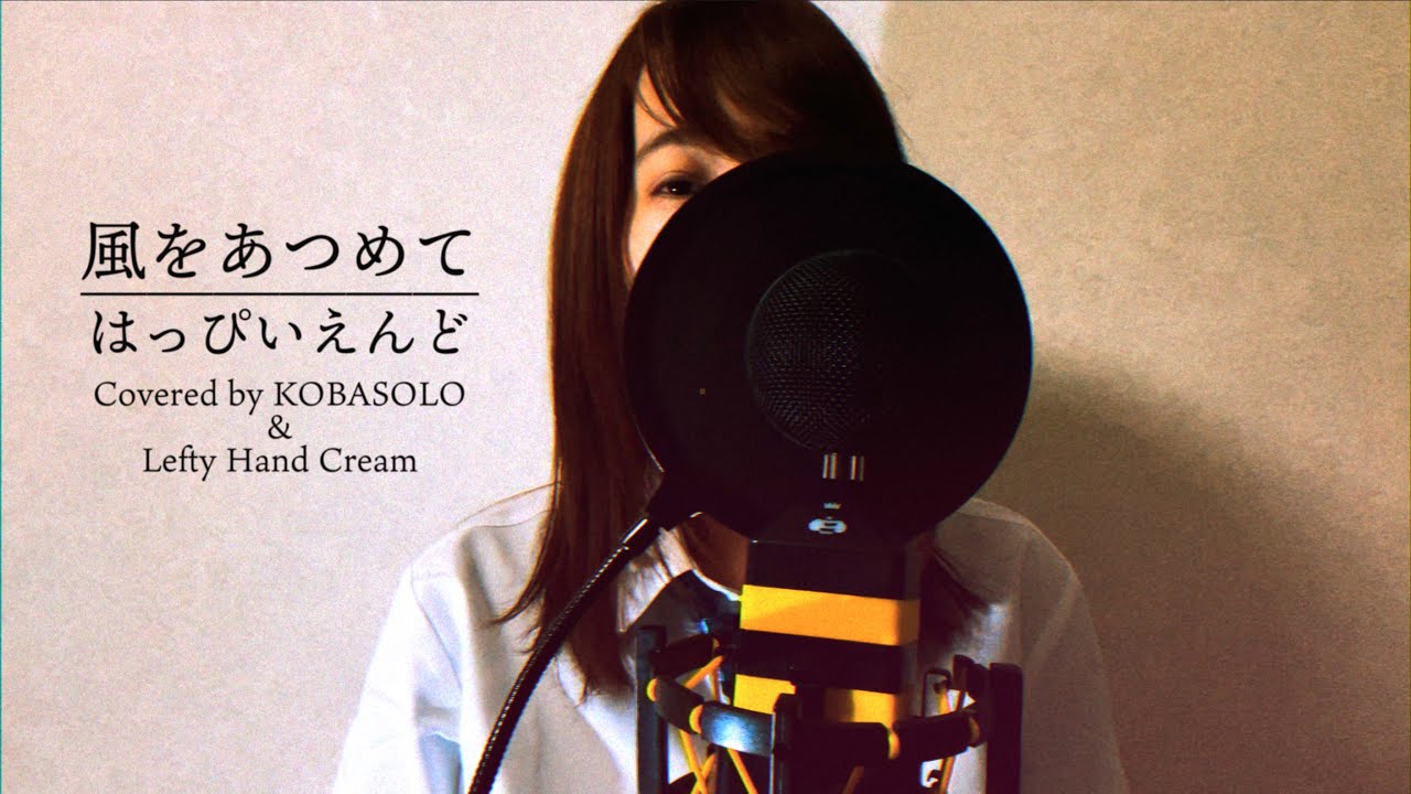 【女性が歌う】風をあつめて / はっぴいえんど (Covered by コバソロ & Lefty Hand Cream)