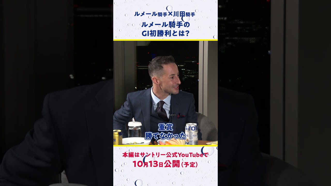 ルメール騎手&times;川田騎手特別対談 ルメール騎手のGⅠ初勝利とは？