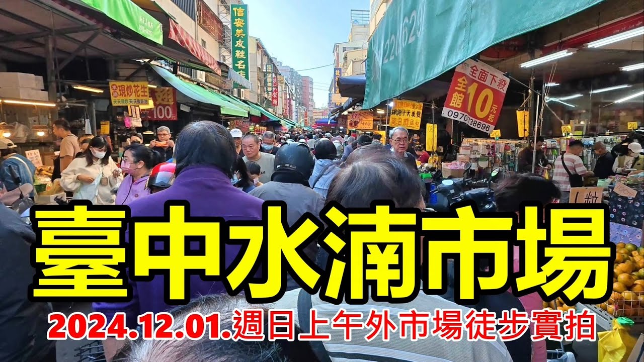 臺中水湳市場 2024.12.01.週日上午外市場徒步實拍 4k