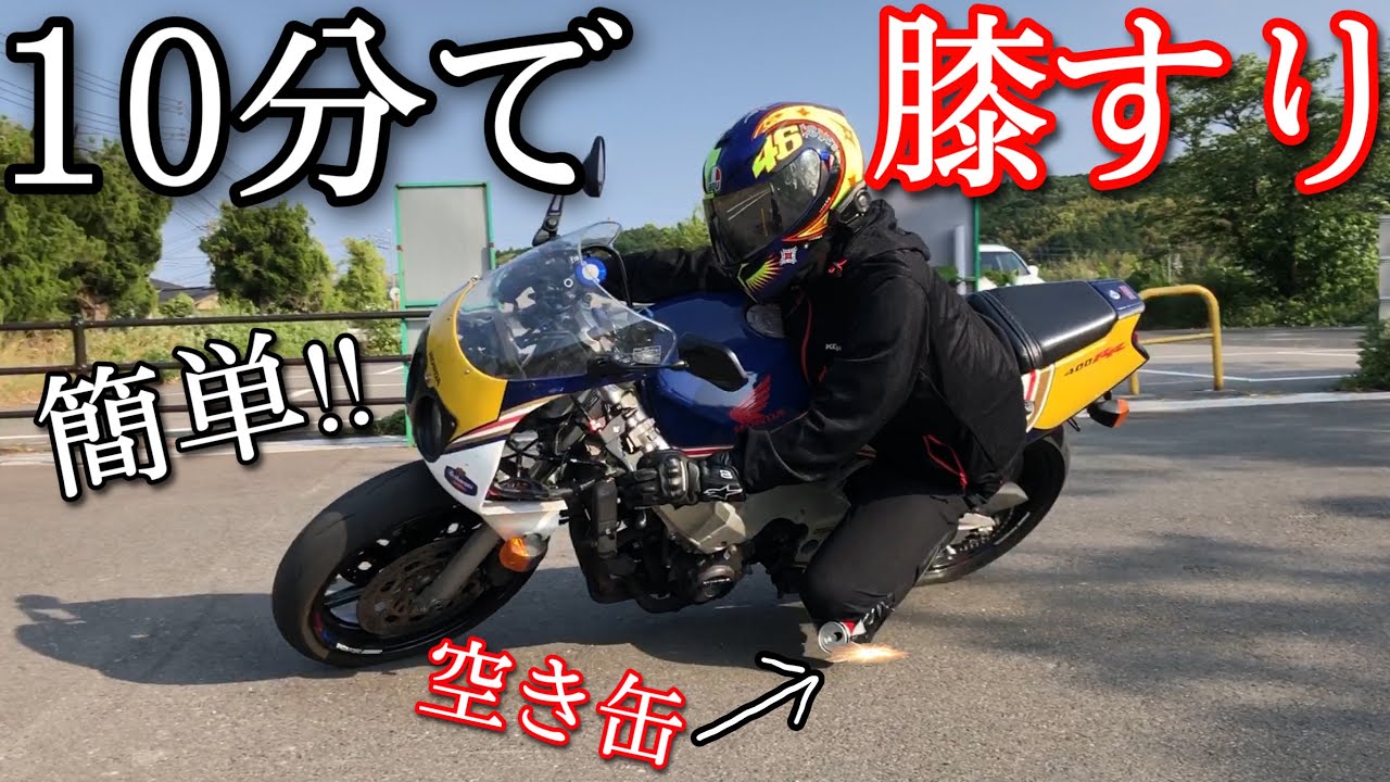 たったの１０分でバイクで膝すりをする方法を教えます！！！【CBR400RR】